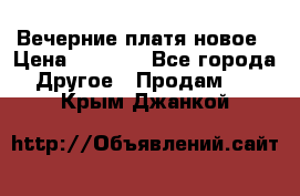 Вечерние платя новое › Цена ­ 3 000 - Все города Другое » Продам   . Крым,Джанкой